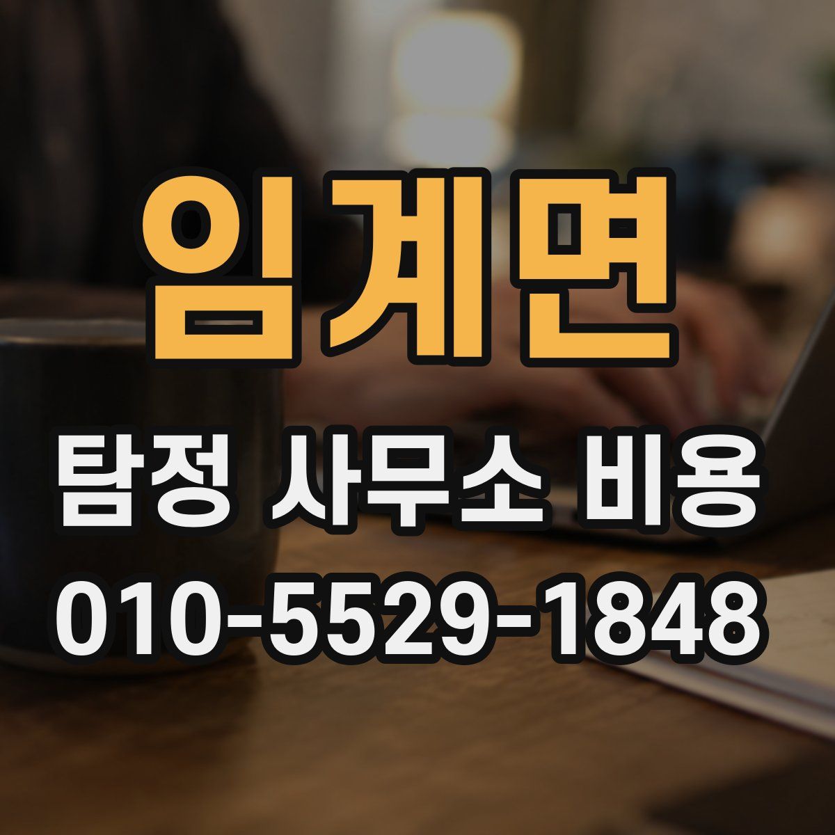 임계면 탐정 사무소 비용