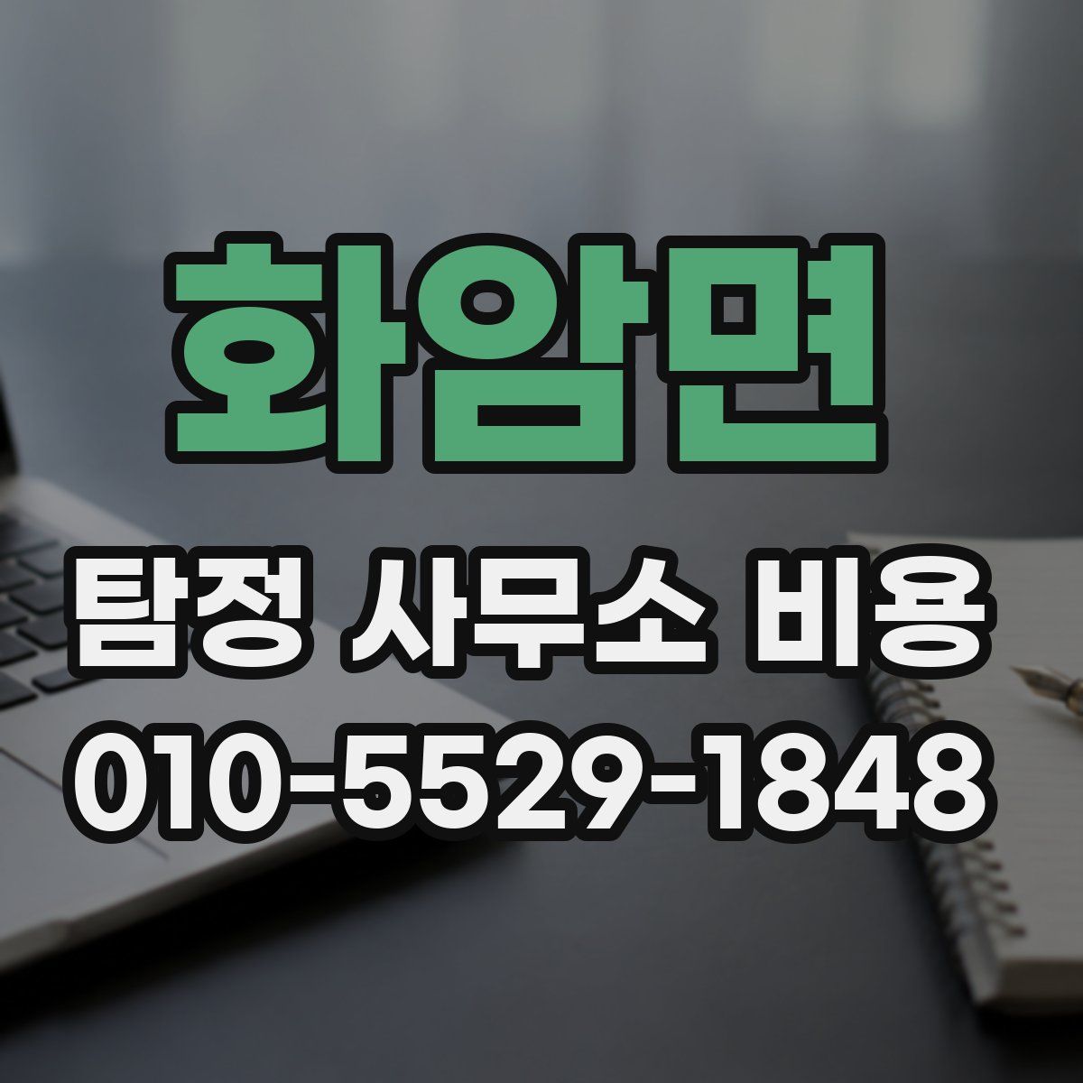 화암면 탐정 사무소 비용
