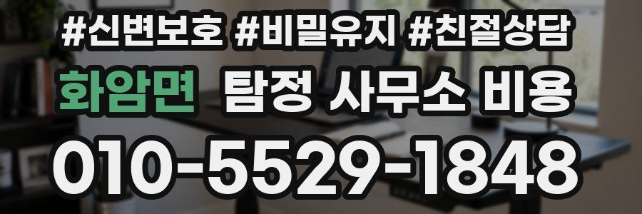 화암면 탐정 사무소 비용