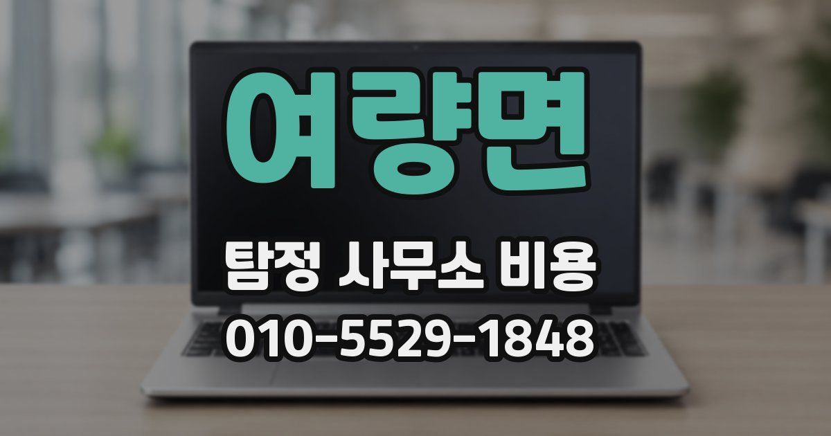 여량면 탐정 사무소 비용