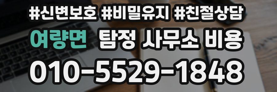 여량면 탐정 사무소 비용