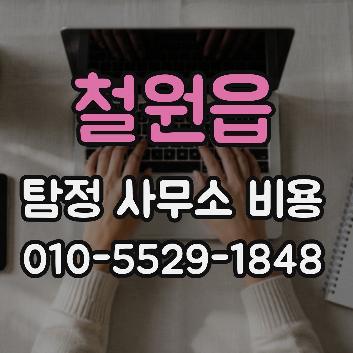 철원읍 탐정 사무소 비용