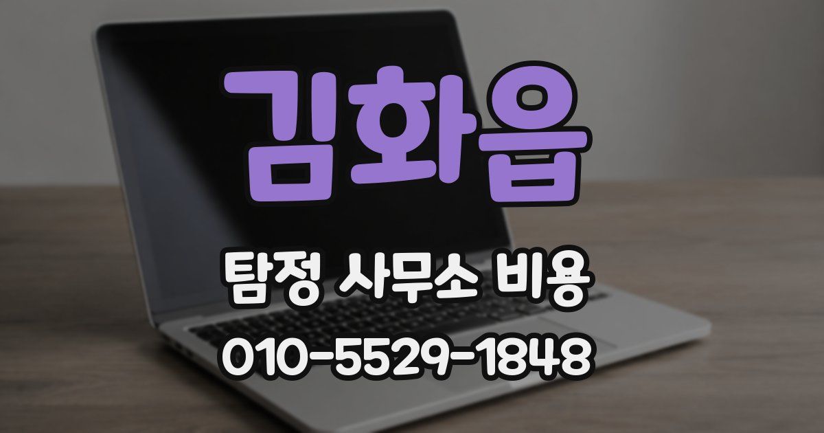 김화읍 탐정 사무소 비용