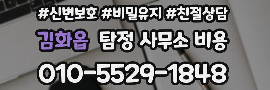 김화읍 탐정 사무소 비용