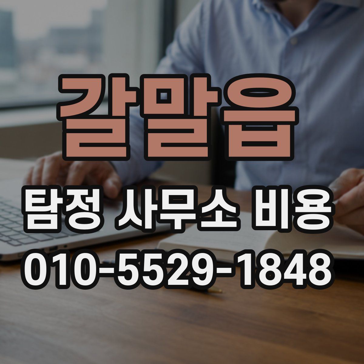 갈말읍 탐정 사무소 비용