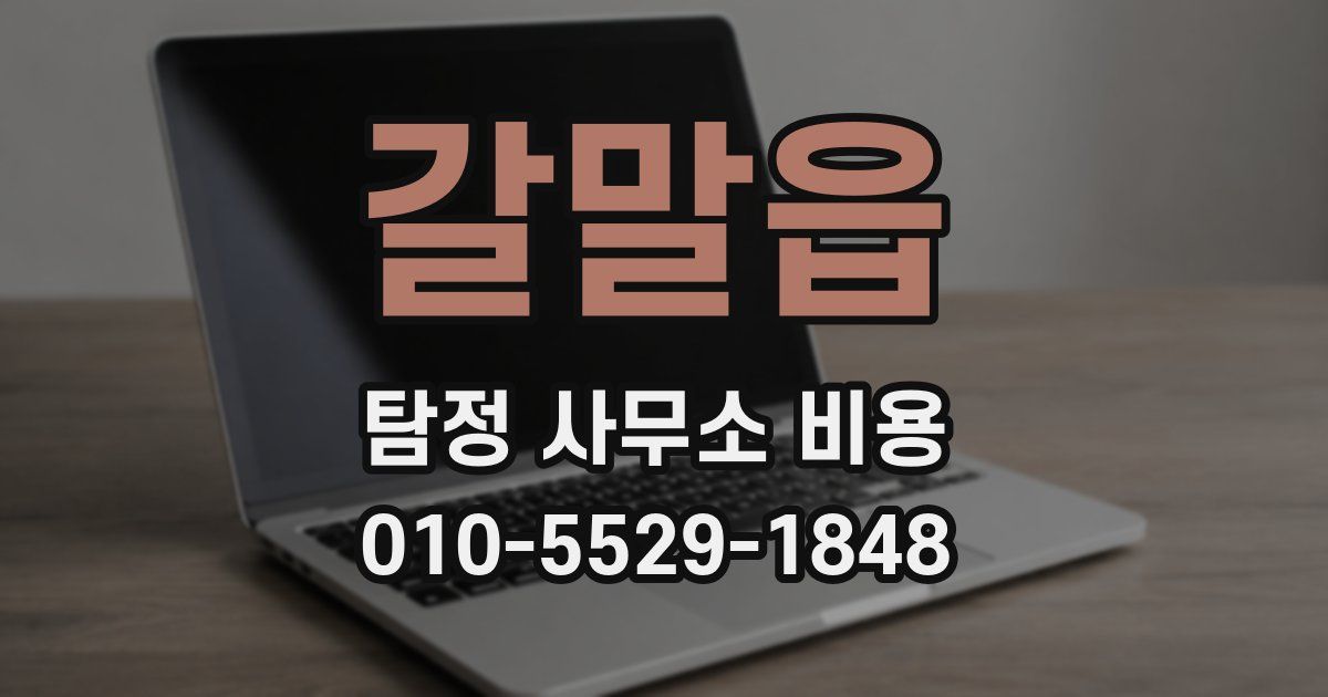 갈말읍 탐정 사무소 비용