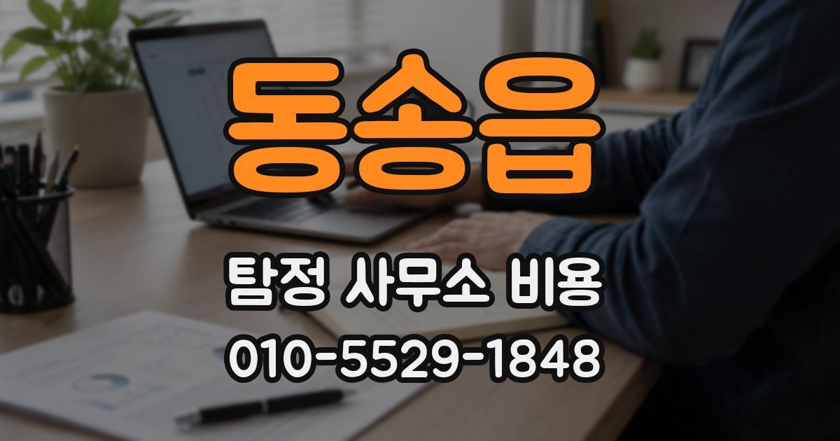 동송읍 탐정 사무소 비용