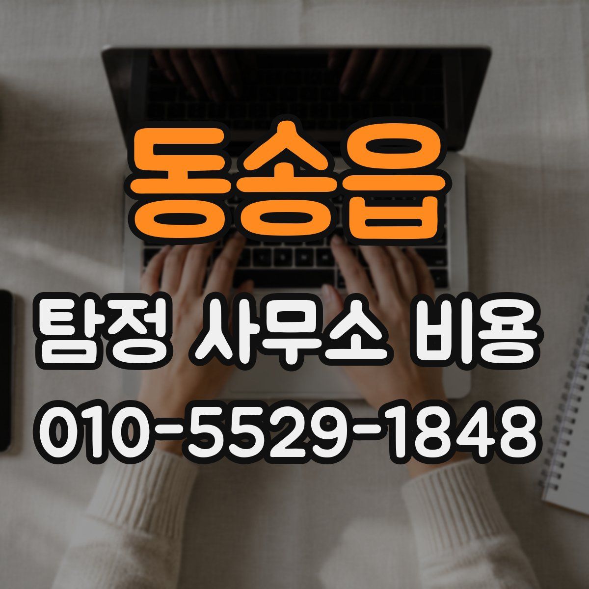 동송읍 탐정 사무소 비용