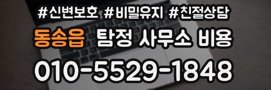 동송읍 탐정 사무소 비용