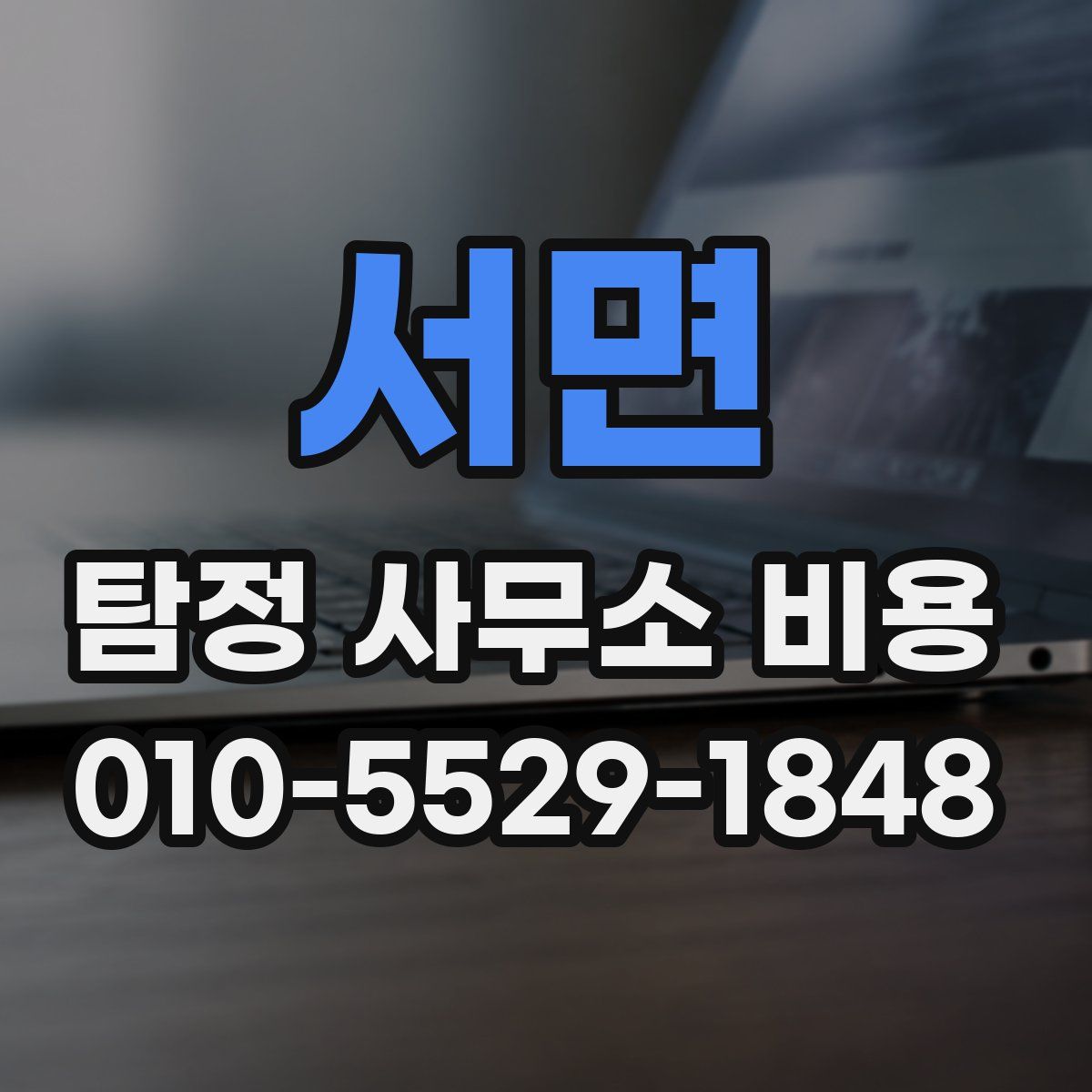 서면 탐정 사무소 비용