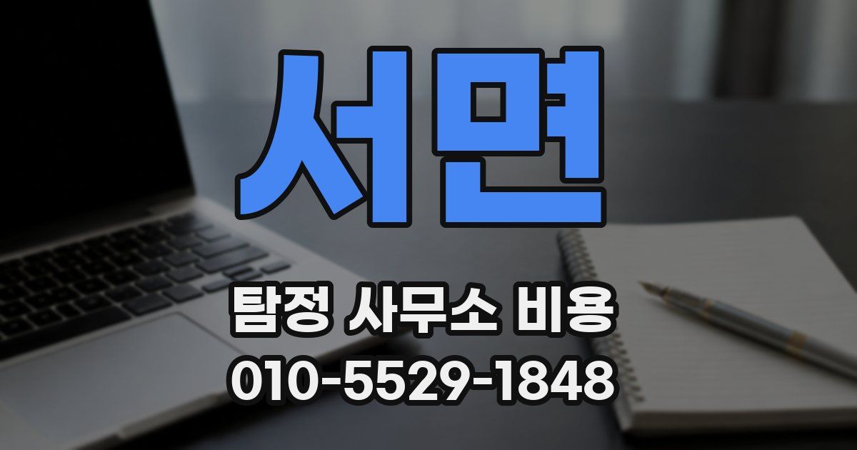 서면 탐정 사무소 비용