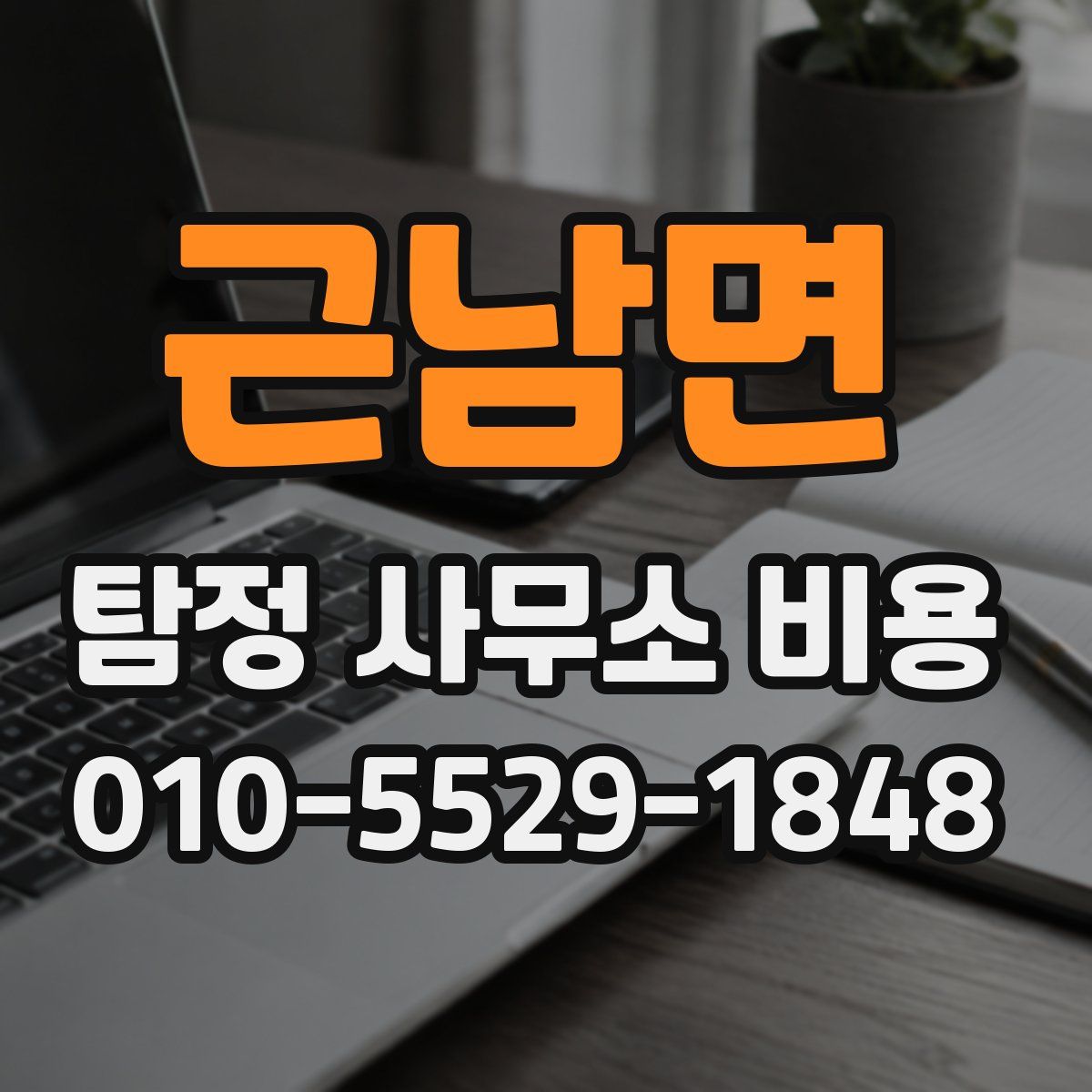 근남면 탐정 사무소 비용