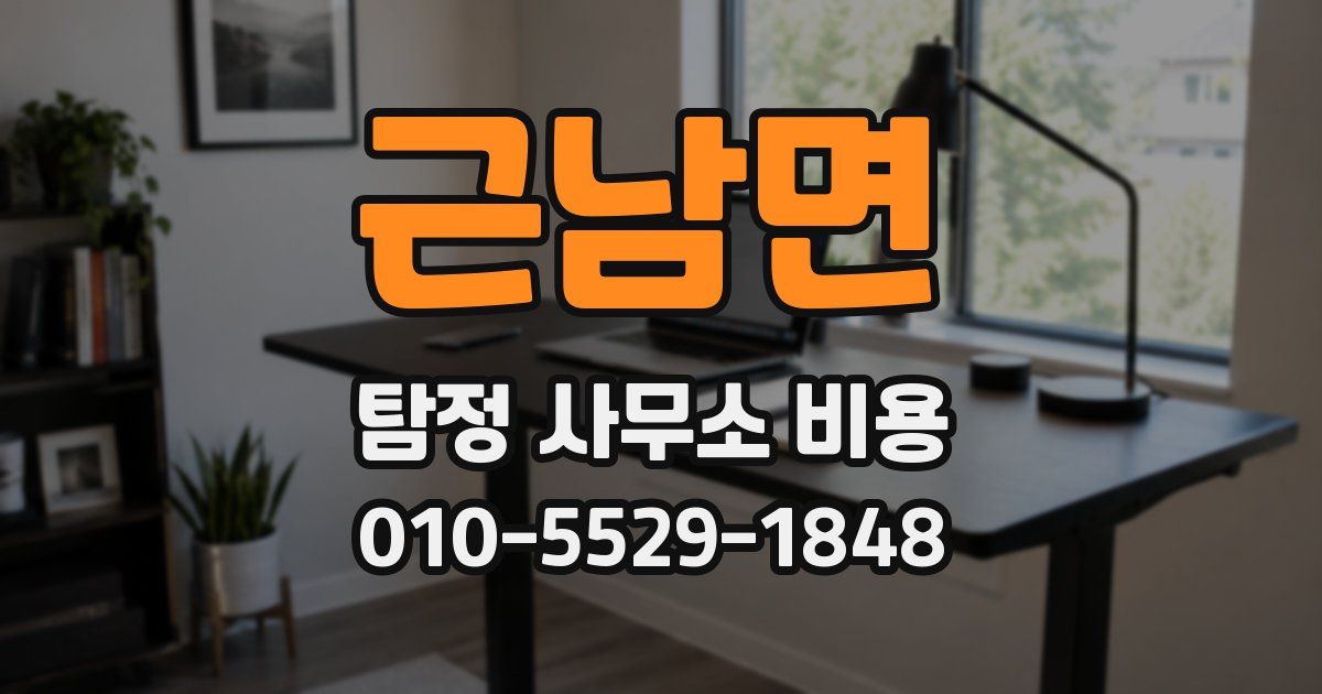 근남면 탐정 사무소 비용