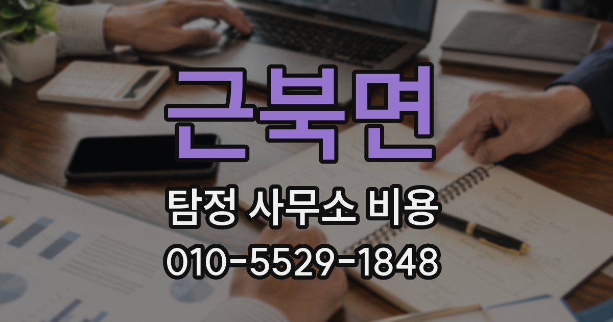 근북면 탐정 사무소 비용
