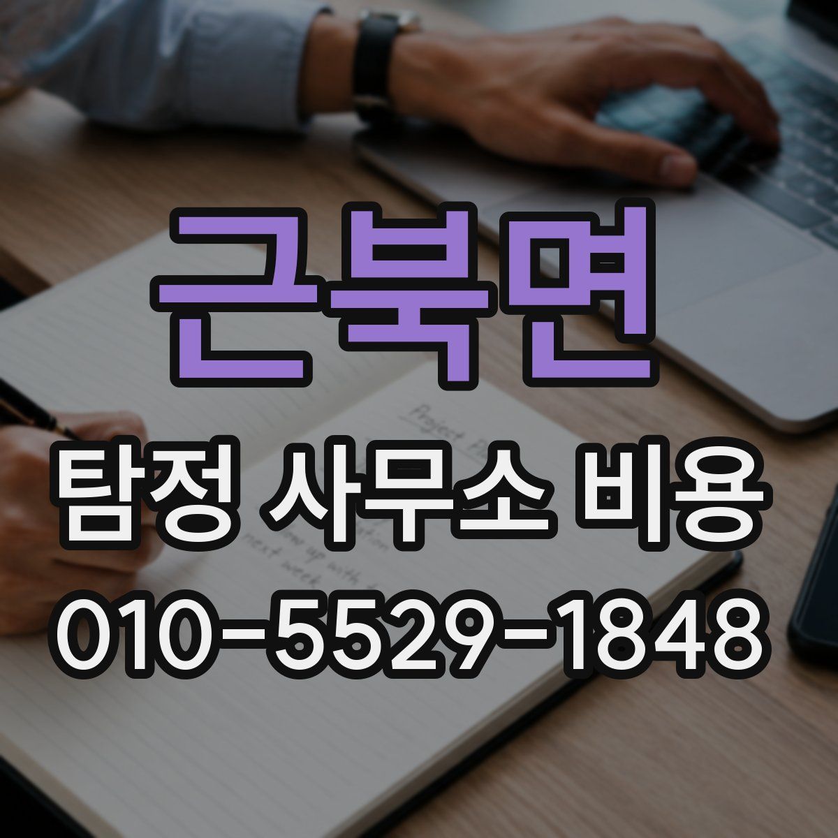 근북면 탐정 사무소 비용
