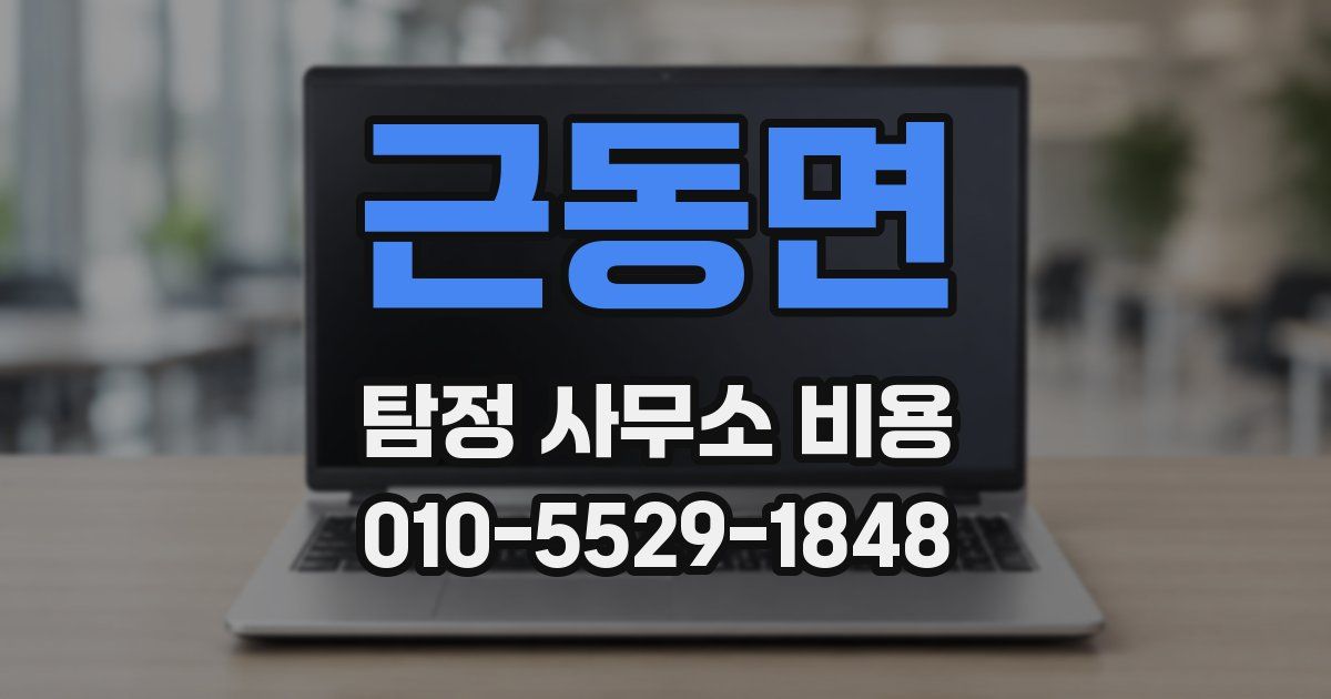 근동면 탐정 사무소 비용