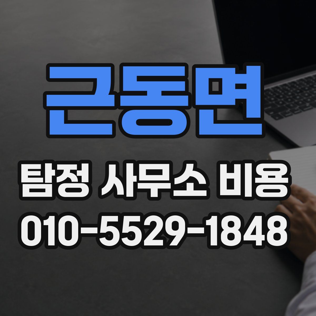 근동면 탐정 사무소 비용