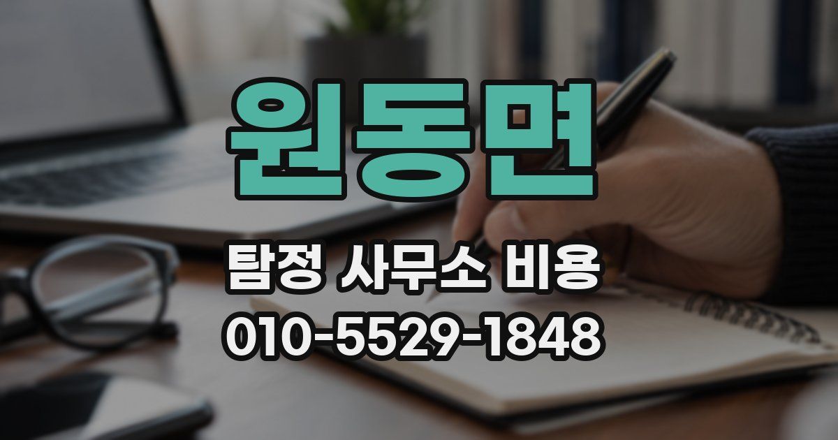 원동면 탐정 사무소 비용