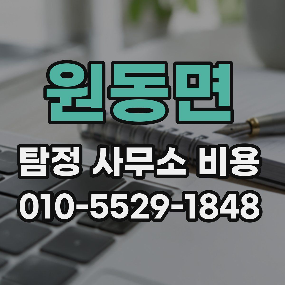 원동면 탐정 사무소 비용
