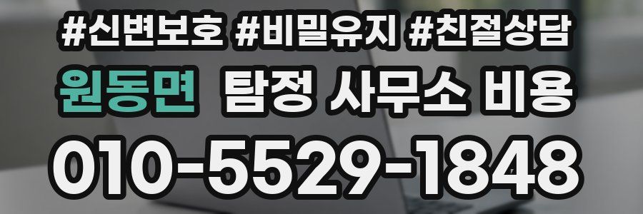 원동면 탐정 사무소 비용