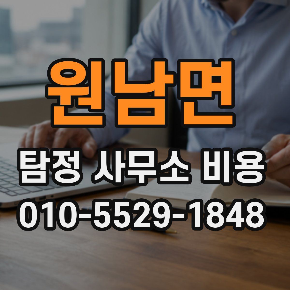 원남면 탐정 사무소 비용