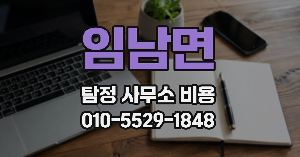 임남면 탐정 사무소 비용