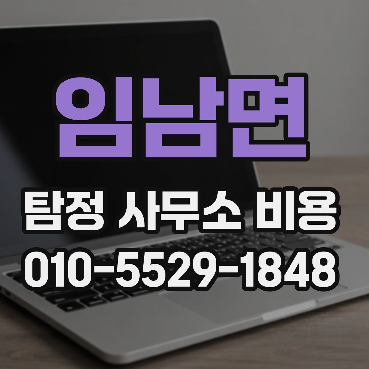 임남면 탐정 사무소 비용