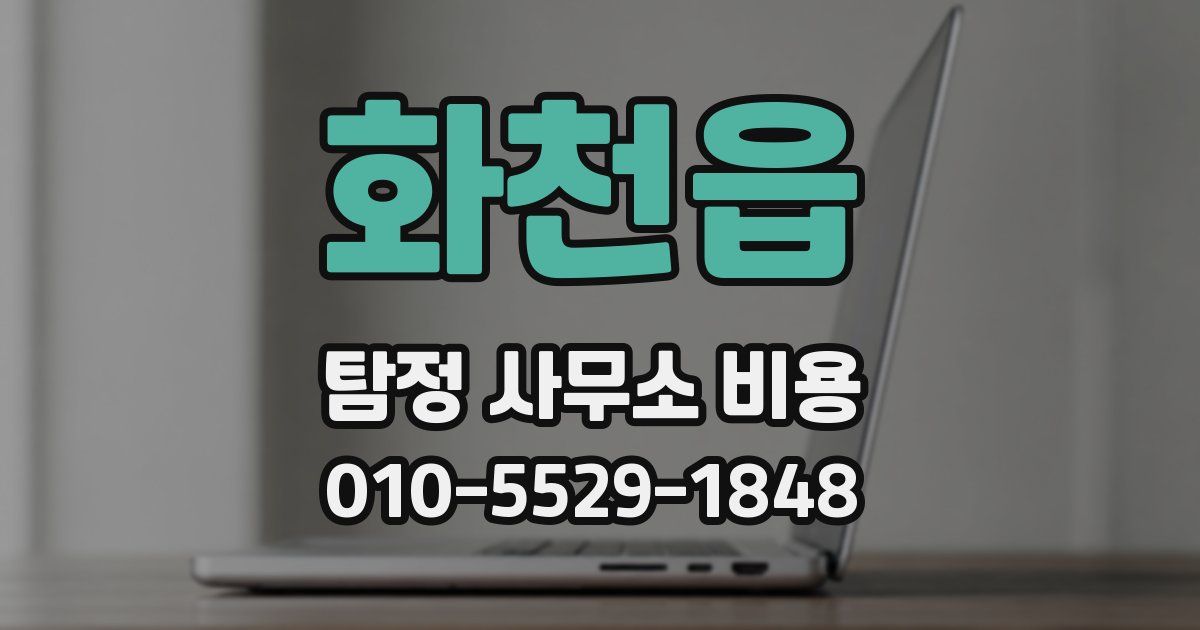화천읍 탐정 사무소 비용