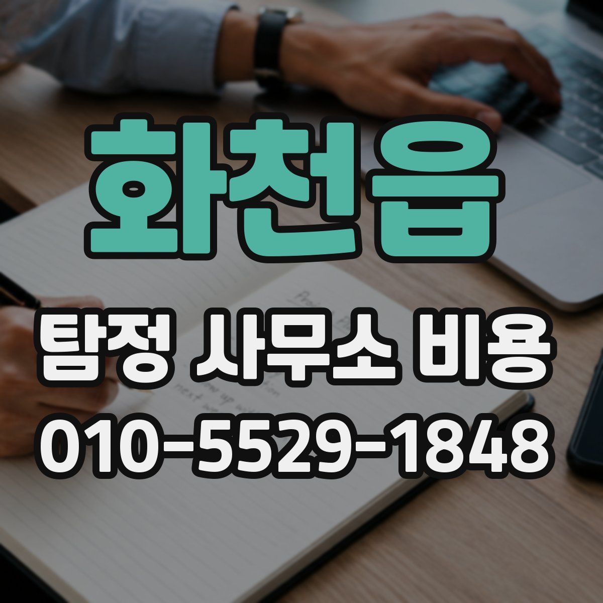 화천읍 탐정 사무소 비용