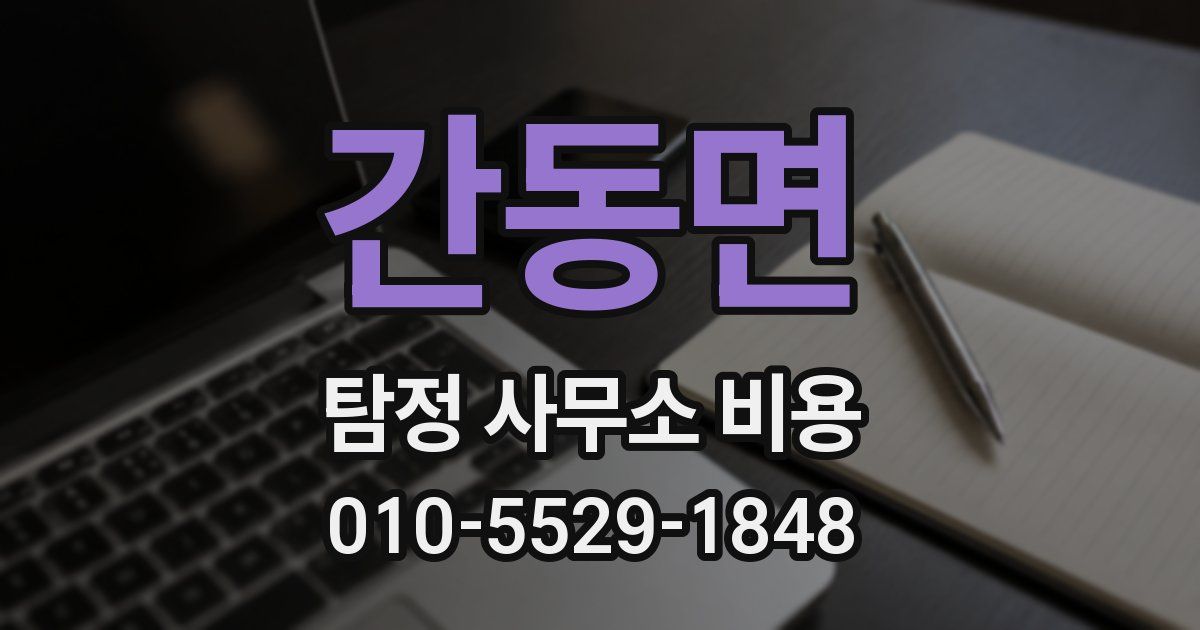 간동면 탐정 사무소 비용