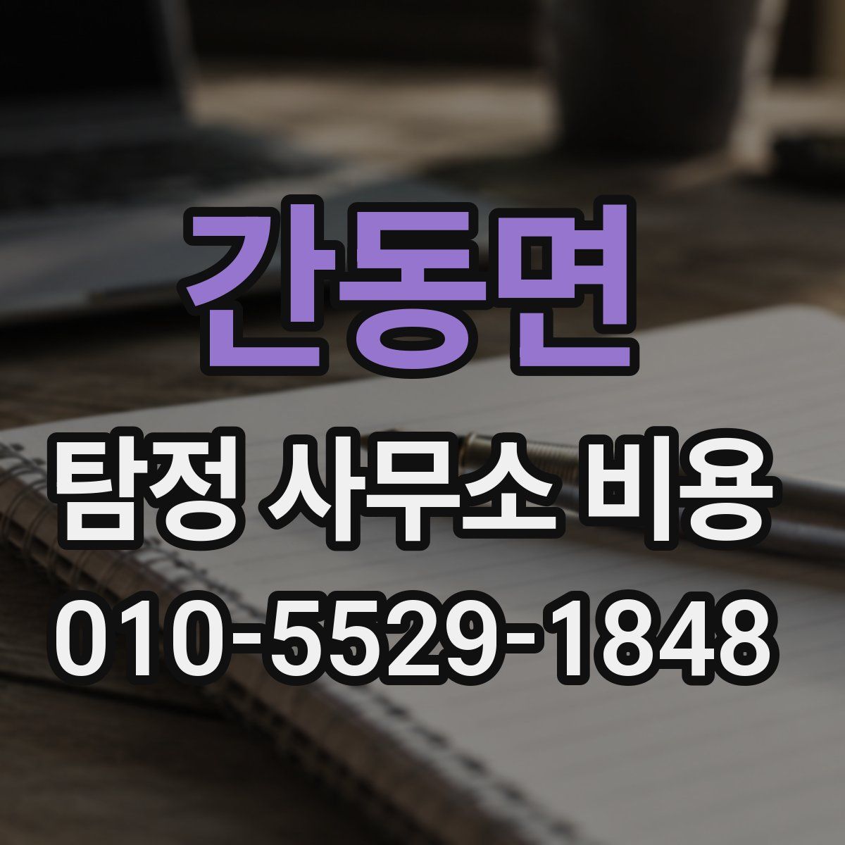 간동면 탐정 사무소 비용