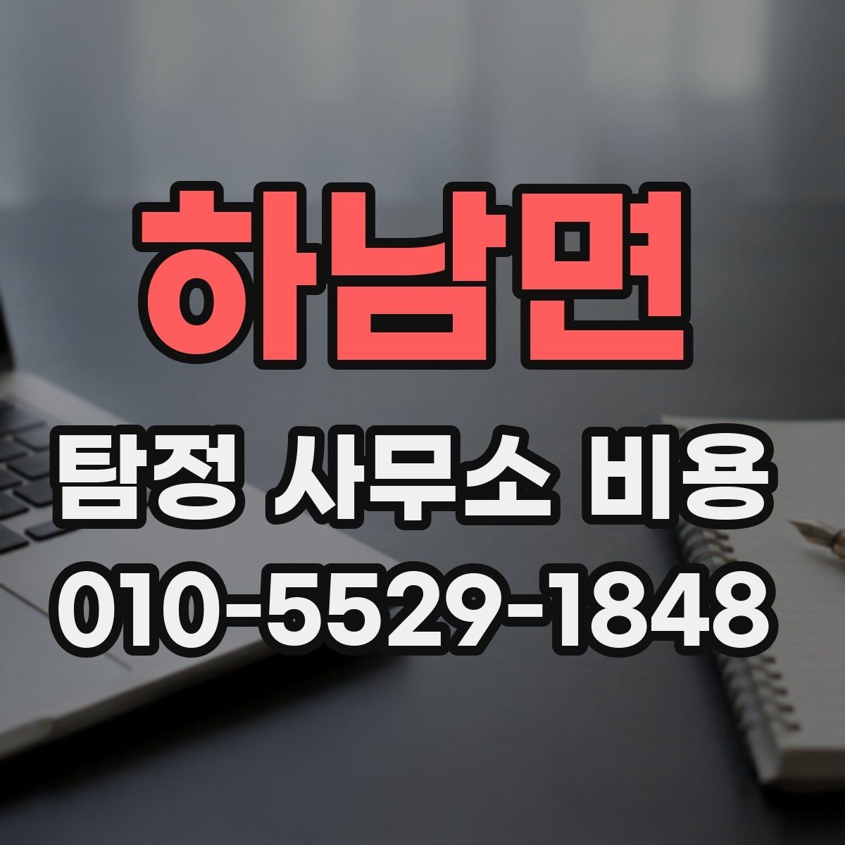 하남면 탐정 사무소 비용 상담에서 흔히 생기는 오해