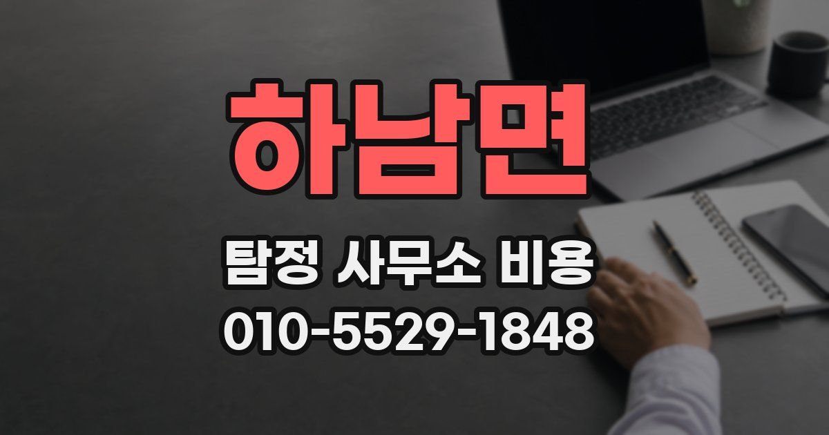 하남면 탐정 사무소 비용