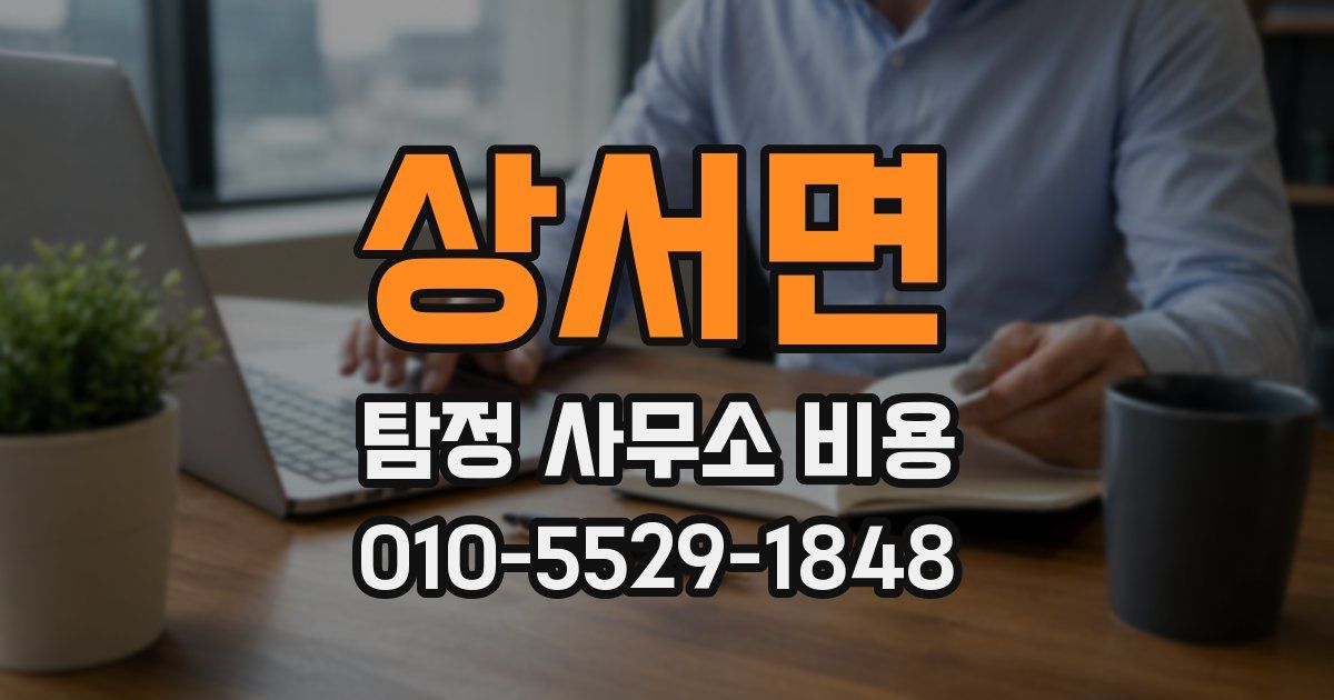 상서면 탐정 사무소 비용