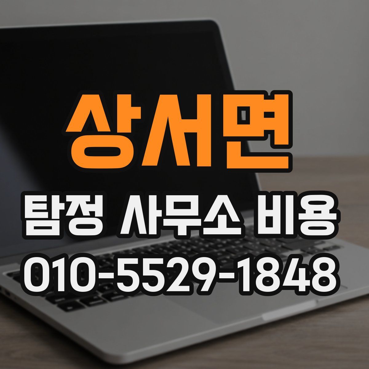 상서면 탐정 사무소 비용
