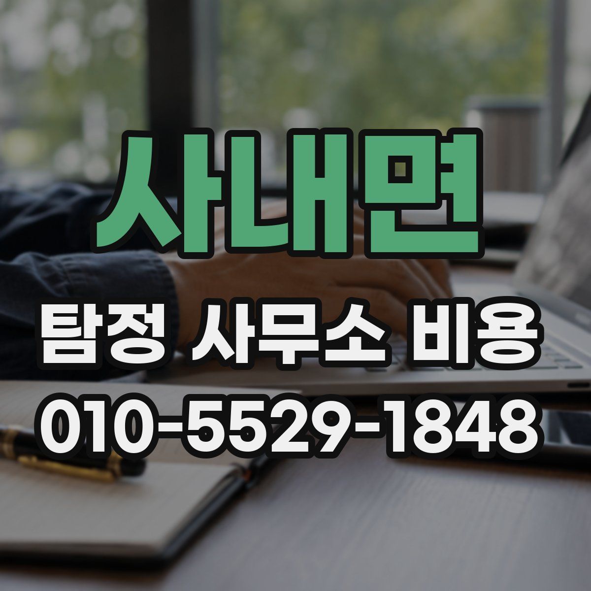 사내면 탐정 사무소 비용