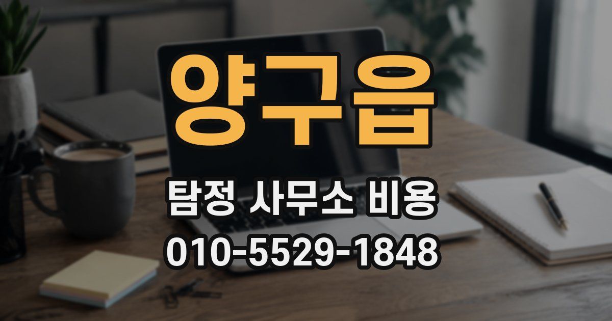 양구읍 탐정 사무소 비용