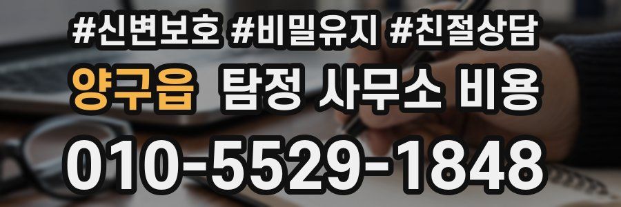 양구읍 탐정 사무소 비용