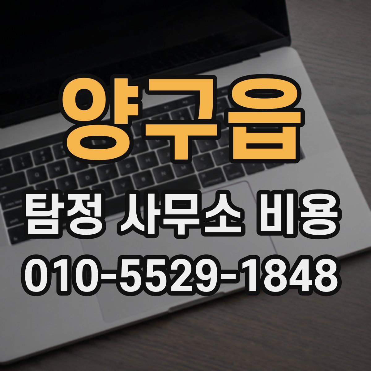 양구읍 탐정 사무소 비용