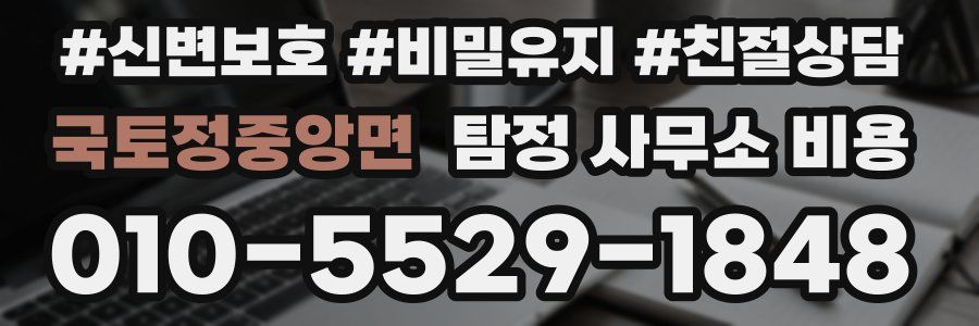 국토정중앙면 탐정 사무소 비용