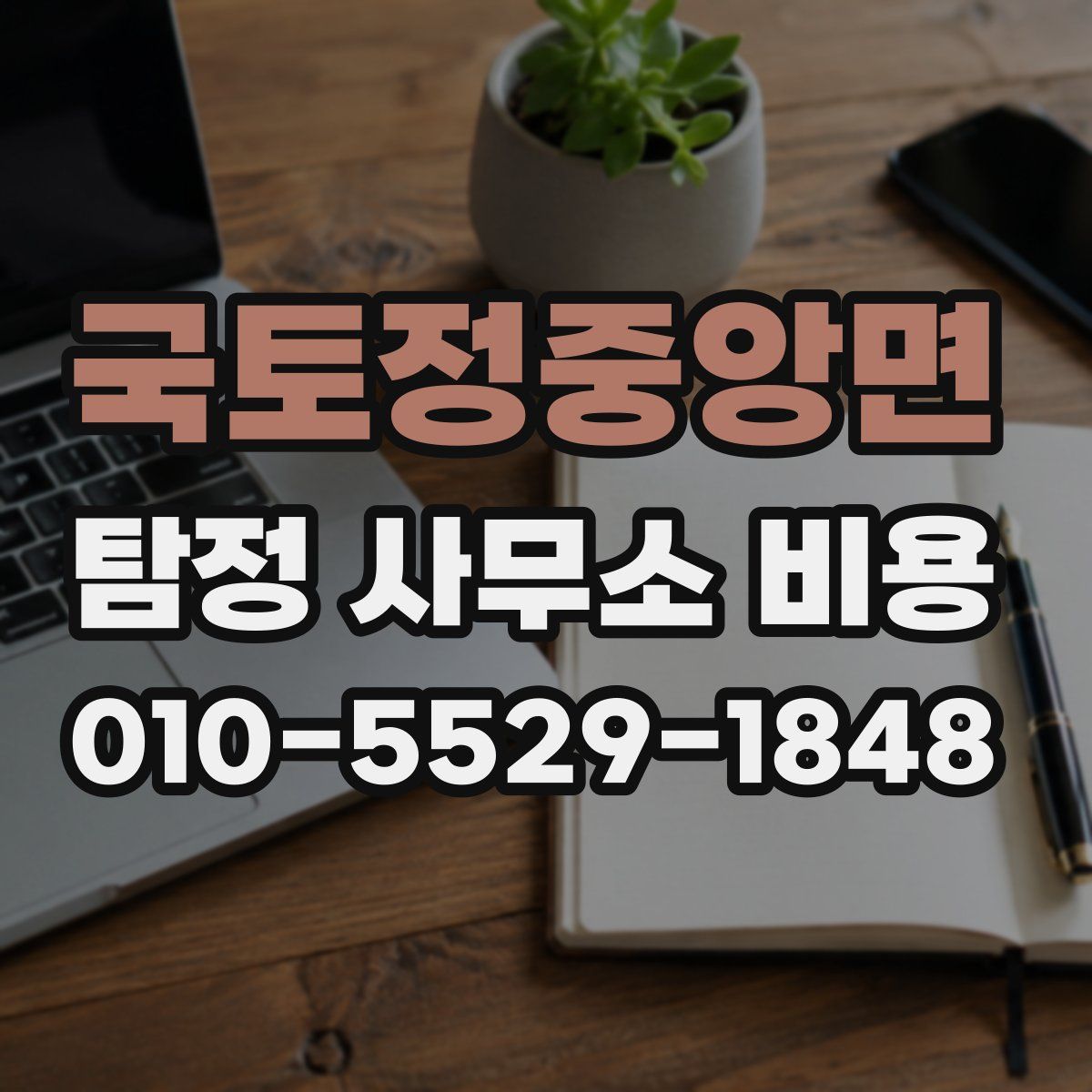 국토정중앙면 탐정 사무소 비용