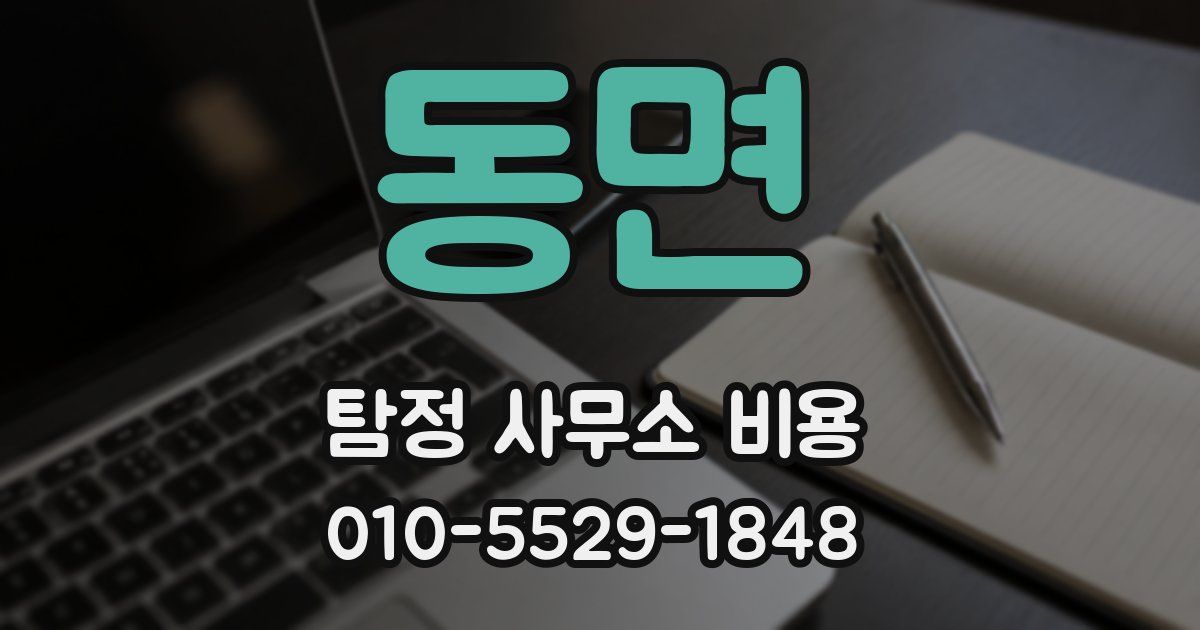 동면 탐정 사무소 비용