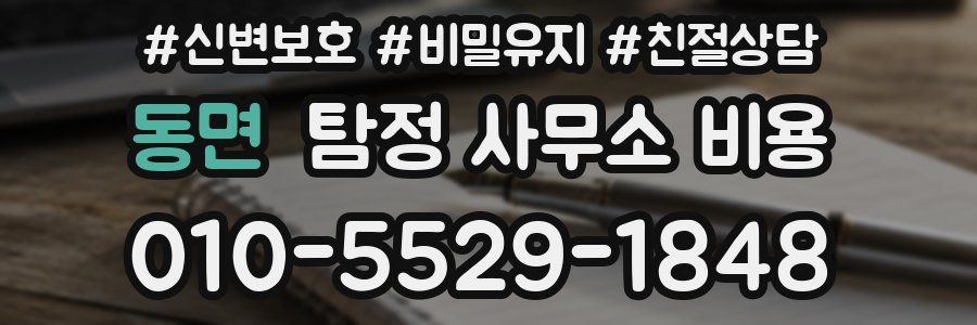 동면 탐정 사무소 비용