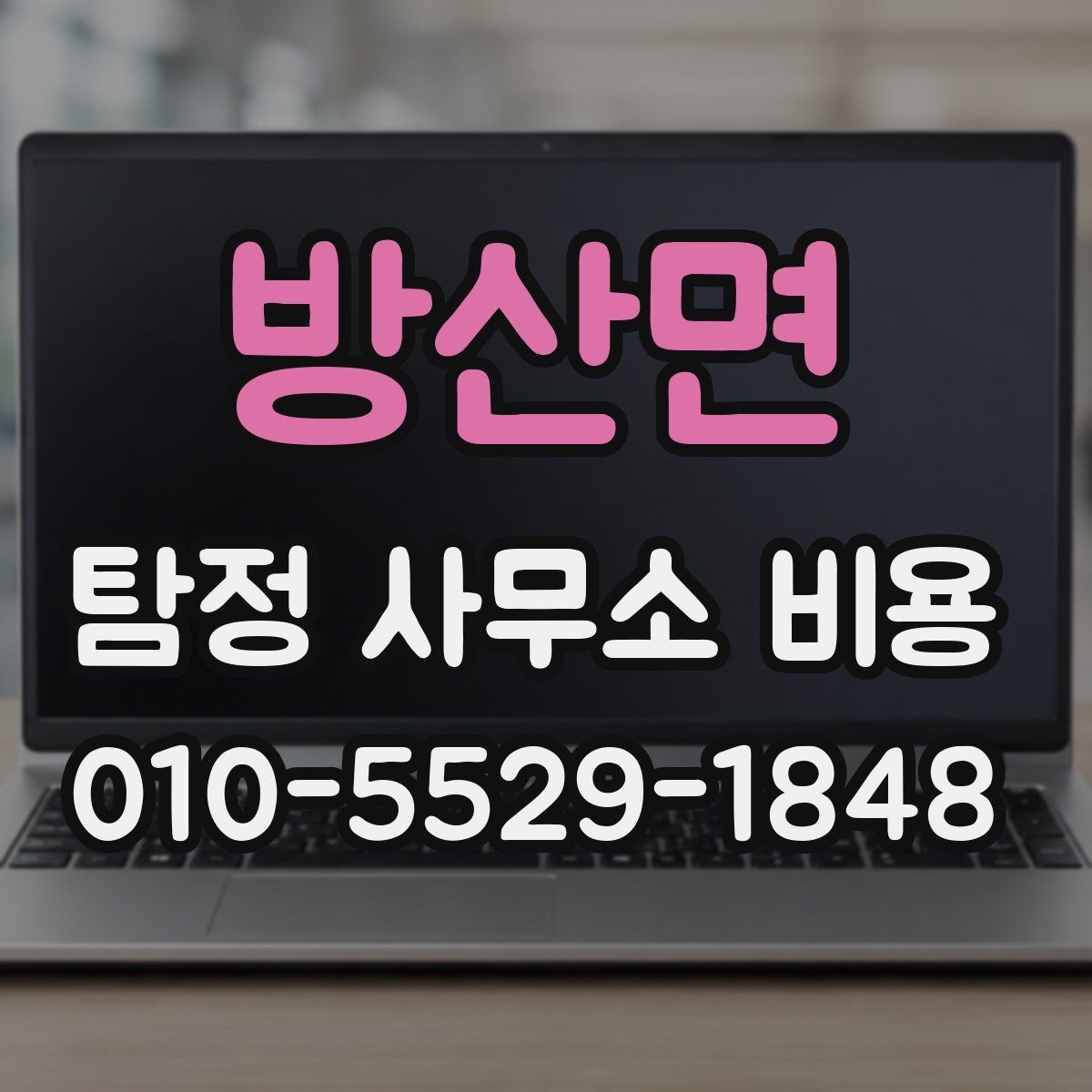방산면 탐정 사무소 비용 상담 전 알아둘 점