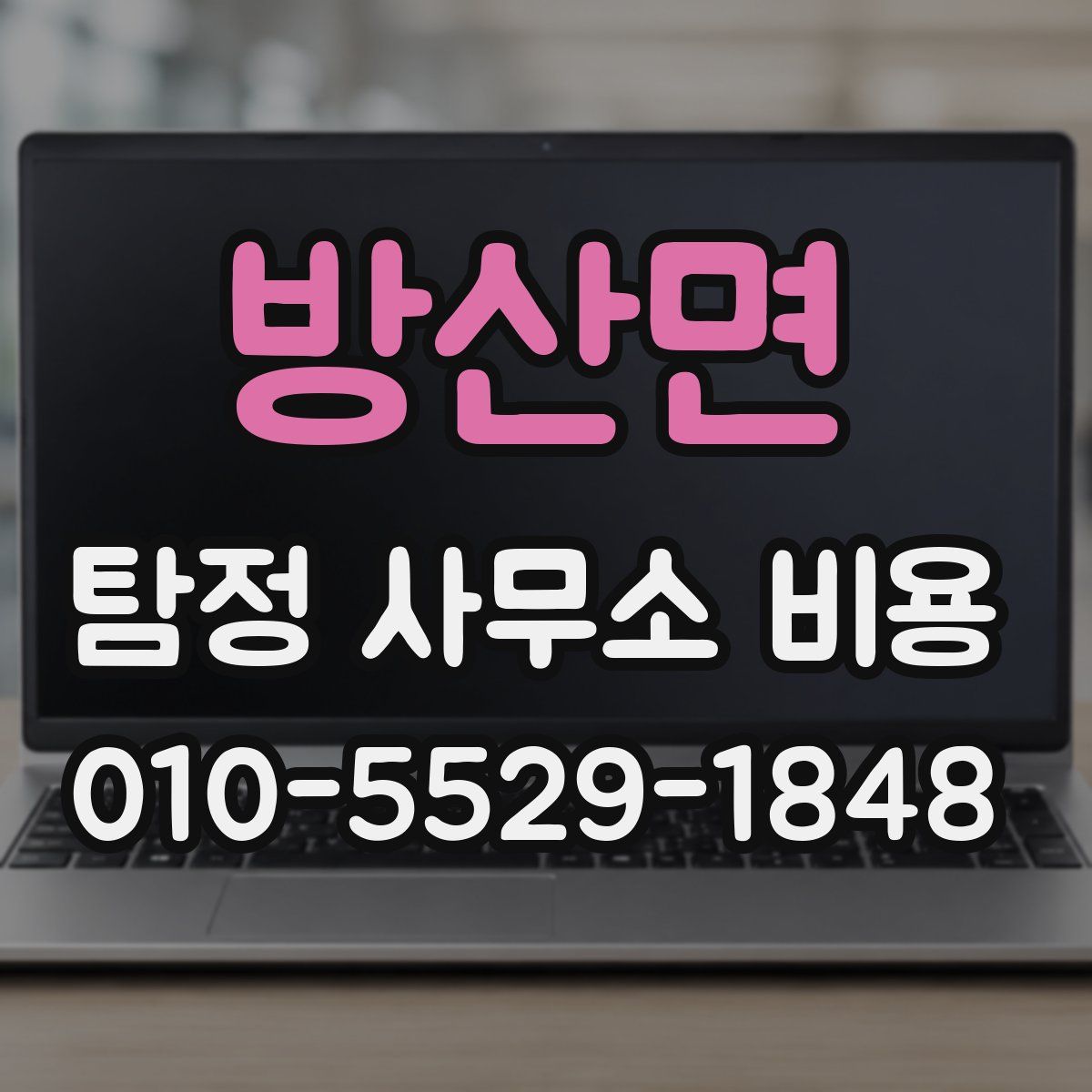 방산면 탐정 사무소 비용