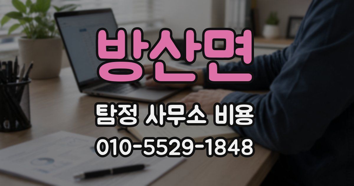 방산면 탐정 사무소 비용
