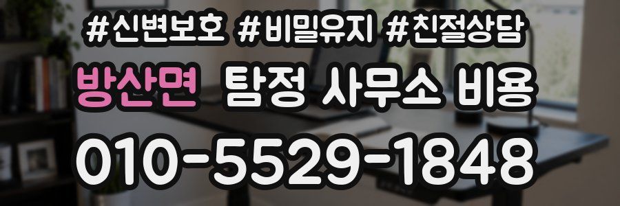 방산면 탐정 사무소 비용