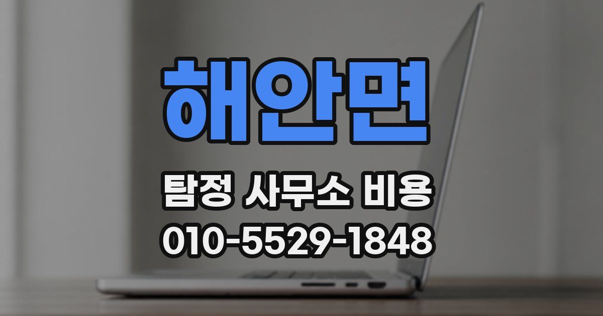 해안면 탐정 사무소 비용