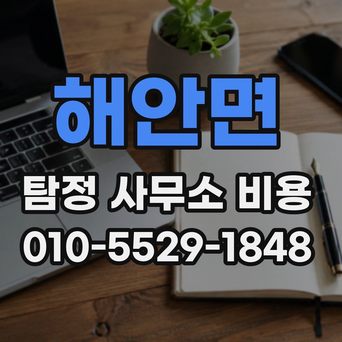 해안면 탐정 사무소 비용
