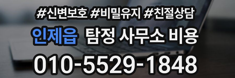 인제읍 탐정 사무소 비용